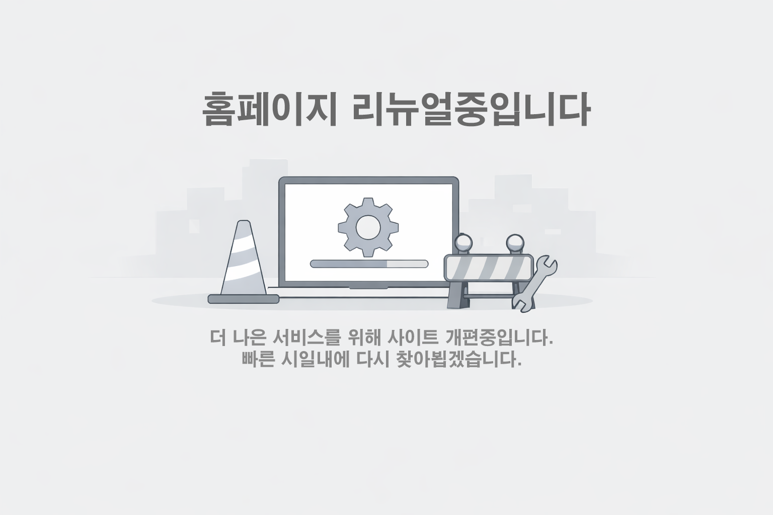 홈페이지 리뉴얼중입니다 - 더 좋은 서비스로 곧 찾아뵙겠습니다.